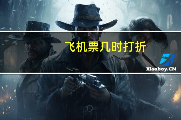 飞机票几时打折