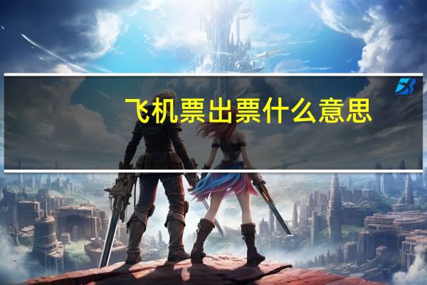 飞机票出票什么意思