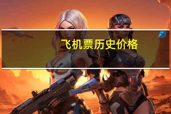 飞机票历史价格