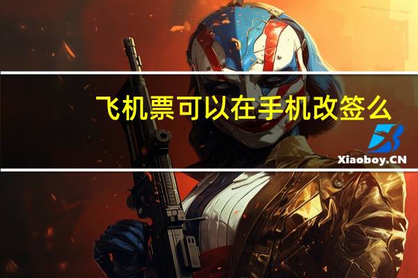 飞机票可以在手机改签么