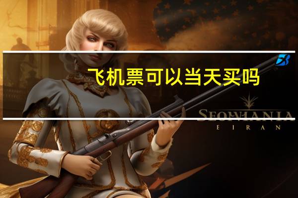飞机票可以当天买吗