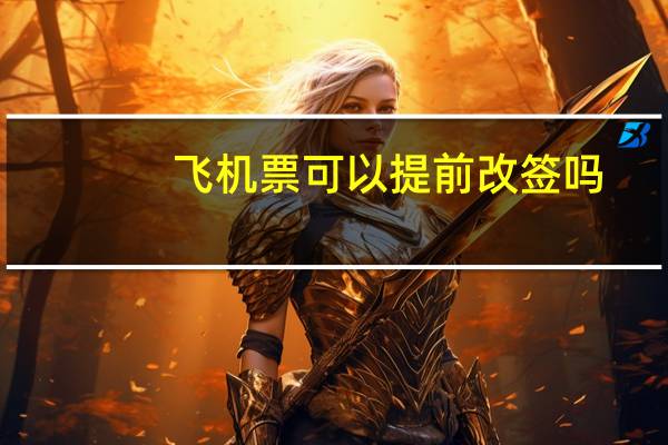飞机票可以提前改签吗