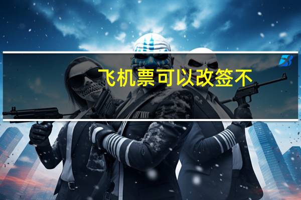 飞机票可以改签不