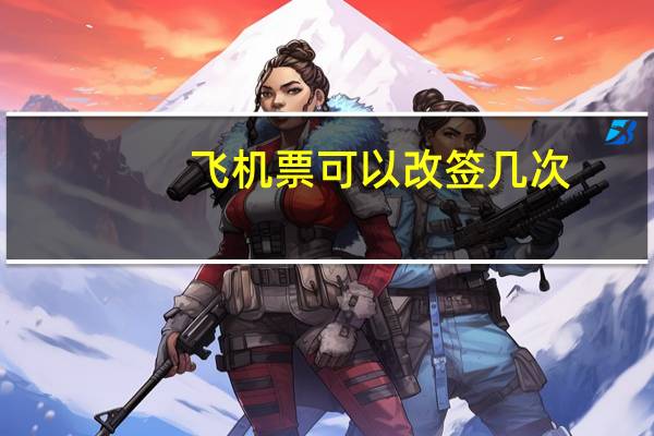 飞机票可以改签几次