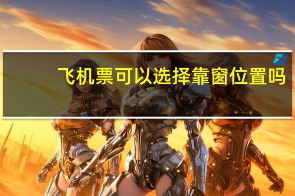 飞机票可以选择靠窗位置吗