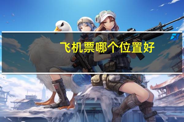 飞机票哪个位置好
