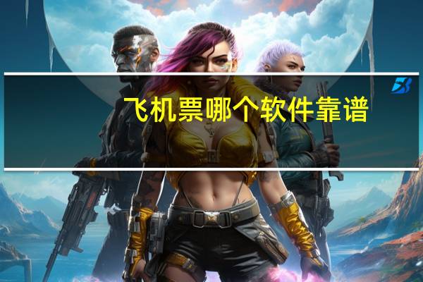 飞机票哪个软件靠谱