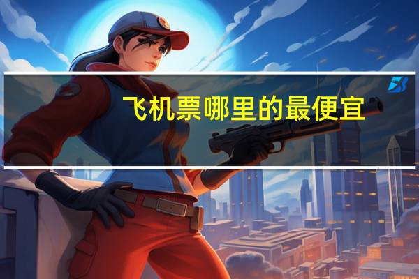 飞机票哪里的最便宜