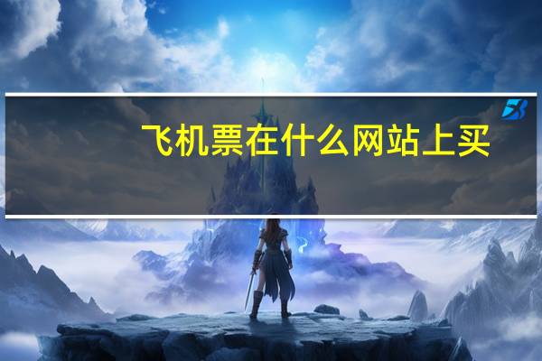飞机票在什么网站上买