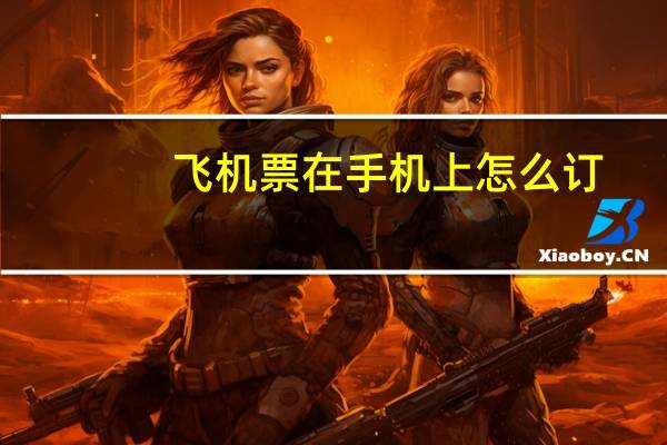 飞机票在手机上怎么订