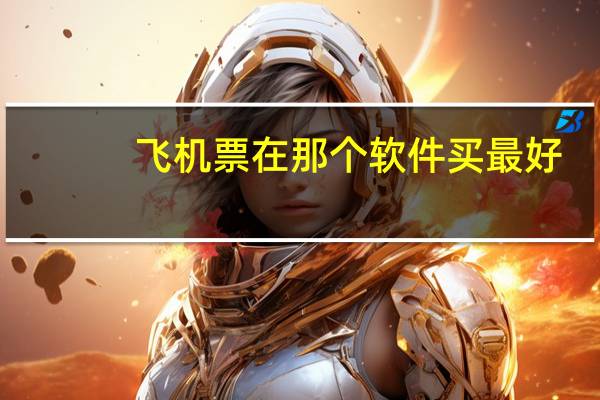 飞机票在那个软件买最好