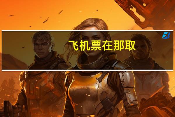 飞机票在那取