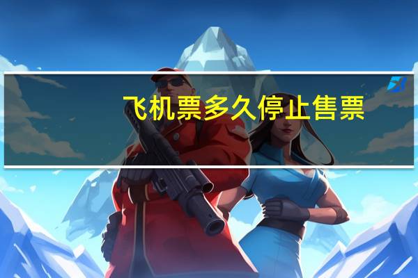 飞机票多久停止售票