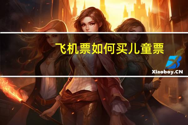 飞机票如何买儿童票