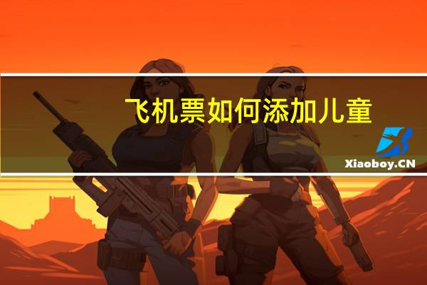 飞机票如何添加儿童