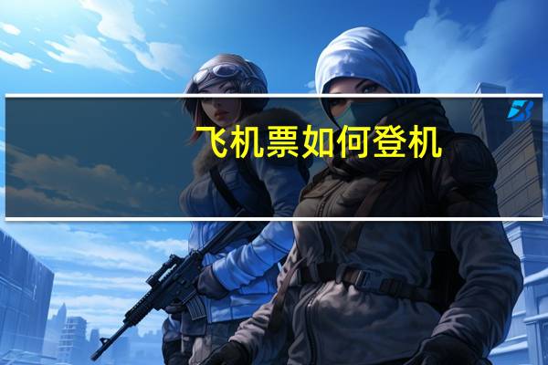 飞机票如何登机