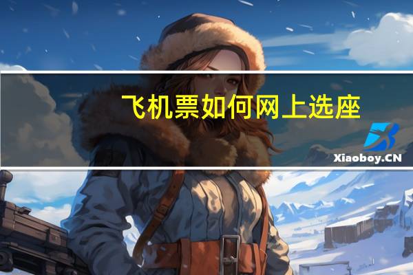 飞机票如何网上选座