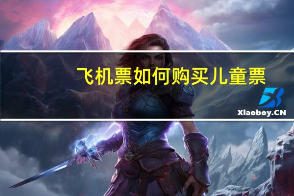 飞机票如何购买儿童票