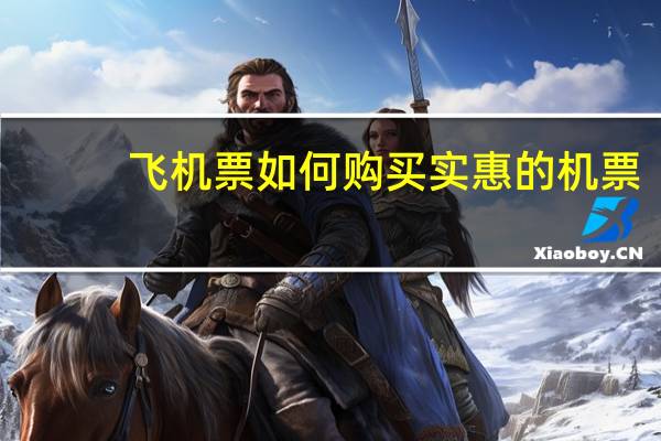 飞机票如何购买实惠的机票