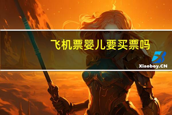 飞机票婴儿要买票吗