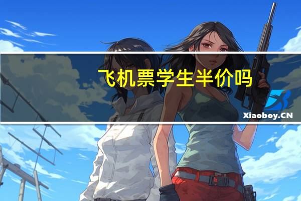飞机票学生半价吗