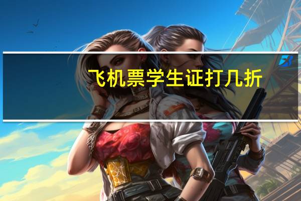 飞机票学生证打几折