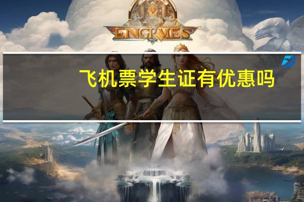 飞机票学生证有优惠吗
