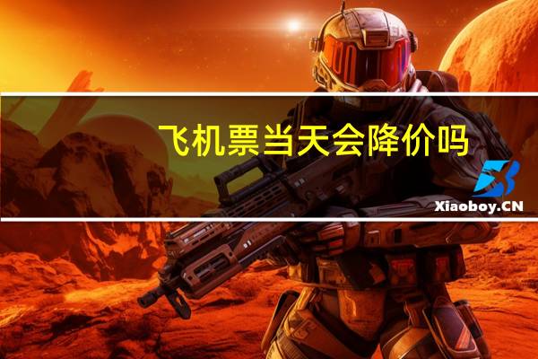 飞机票当天会降价吗