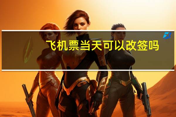 飞机票当天可以改签吗