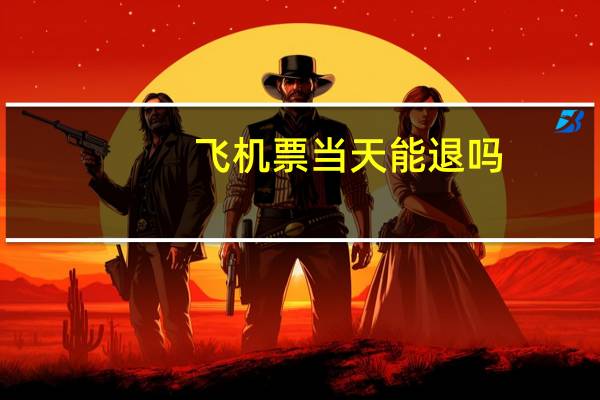 飞机票当天能退吗