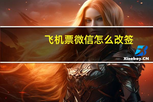 飞机票微信怎么改签