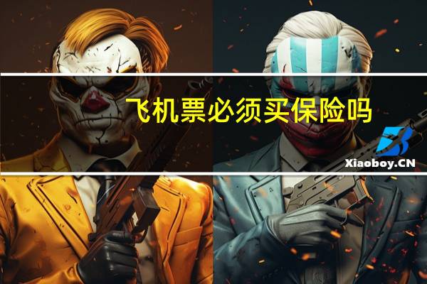 飞机票必须买保险吗
