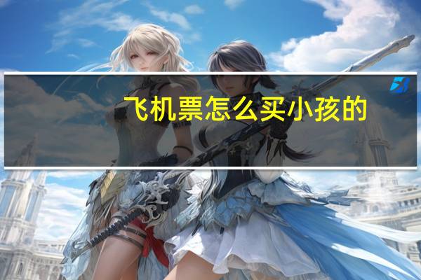 飞机票怎么买小孩的