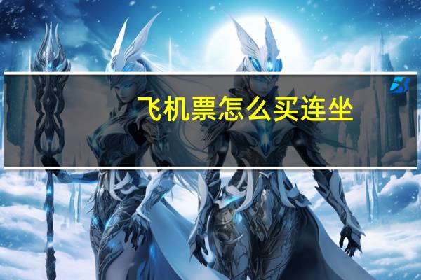 飞机票怎么买连坐