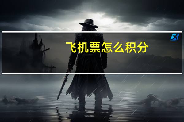 飞机票怎么积分