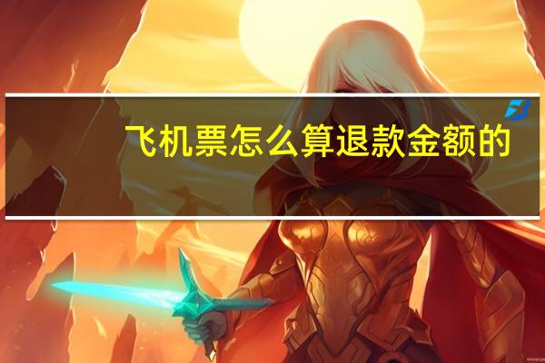 飞机票怎么算退款金额的
