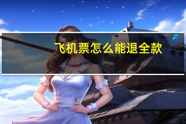 飞机票怎么能退全款