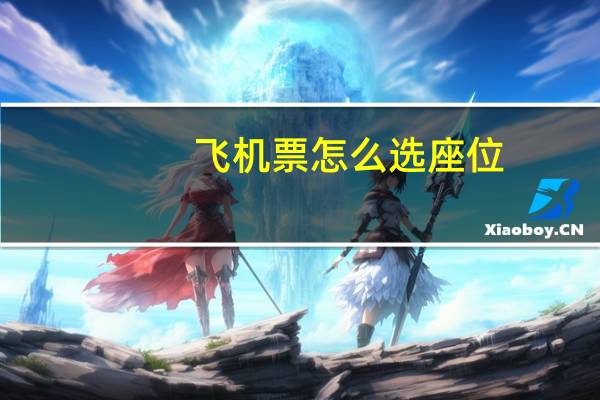 飞机票怎么选座位