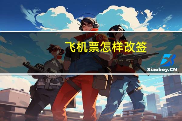 飞机票怎样改签