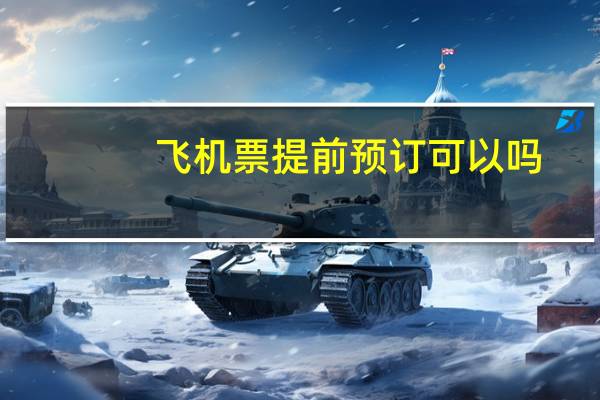 飞机票提前预订可以吗