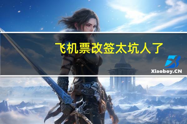 飞机票改签太坑人了