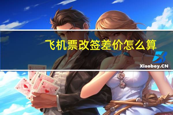 飞机票改签差价怎么算