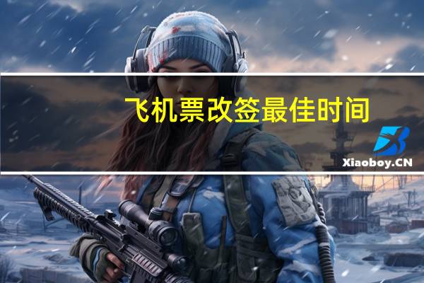 飞机票改签最佳时间