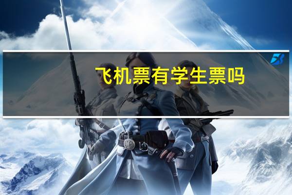 飞机票有学生票吗