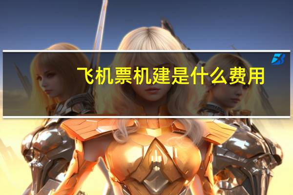 飞机票机建是什么费用