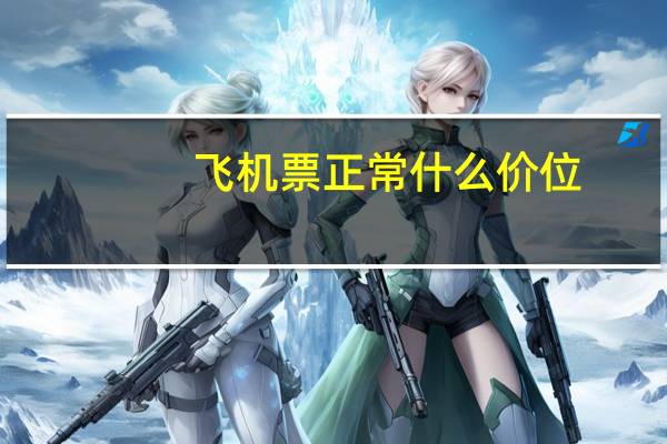 飞机票正常什么价位