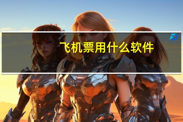 飞机票用什么软件