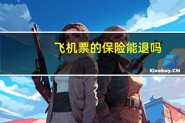飞机票的保险能退吗