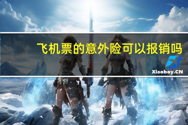 飞机票的意外险可以报销吗