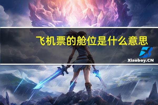 飞机票的舱位是什么意思
